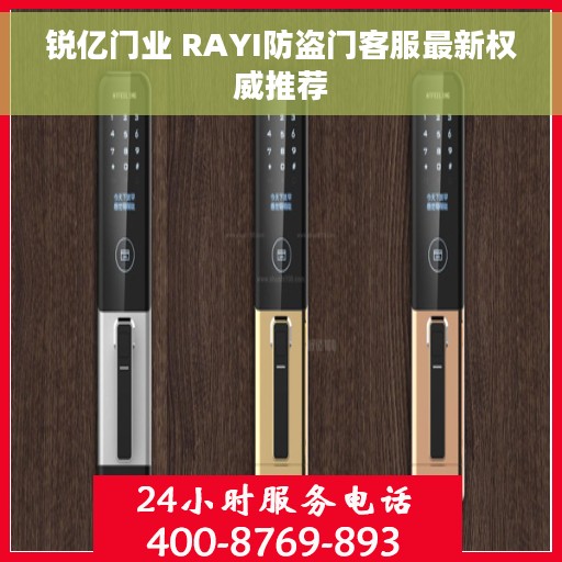 锐亿门业 RAYI防盗门客服最新权威推荐