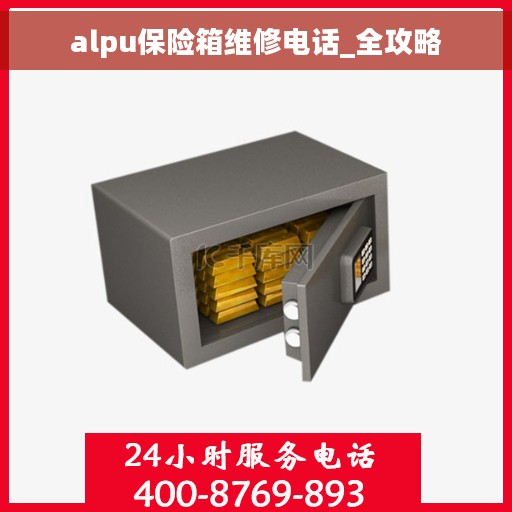 alpu保险箱维修电话_全攻略
