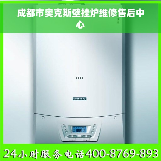 成都市奥克斯壁挂炉维修售后中心