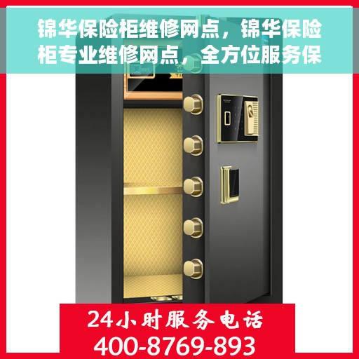 锦华保险柜维修网点，锦华保险柜专业维修网点，全方位服务保障您的安全锁事无忧