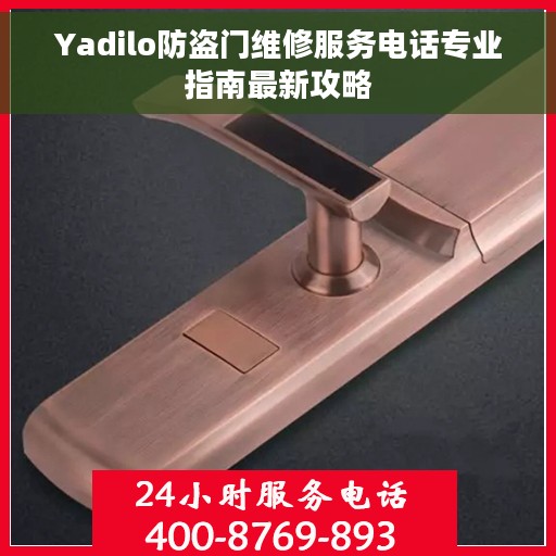 Yadilo防盗门维修服务电话专业指南最新攻略