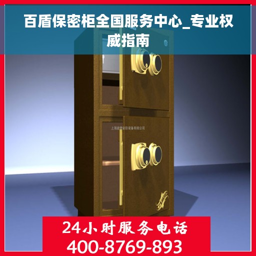 百盾保密柜全国服务中心_专业权威指南