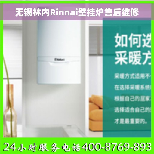 无锡林内Rinnai壁挂炉售后维修
