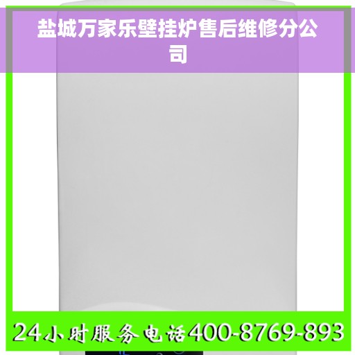 盐城万家乐壁挂炉售后维修分公司