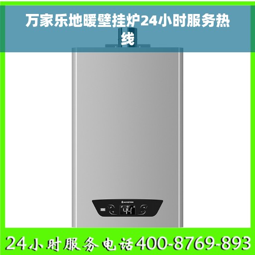 万家乐地暖壁挂炉24小时服务热线