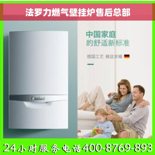 法罗力燃气壁挂炉售后总部