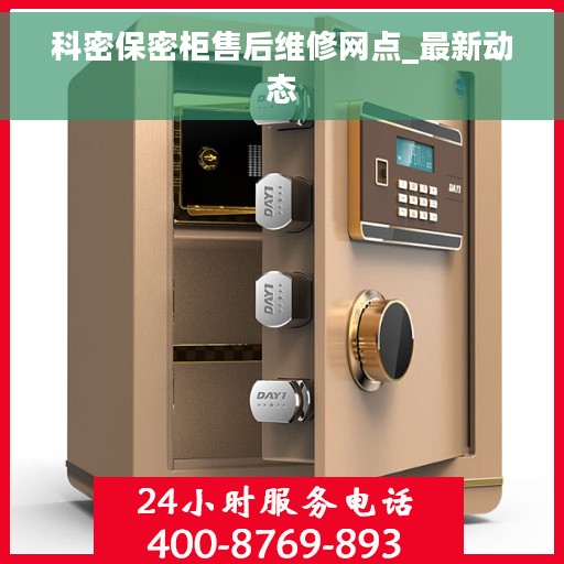 科密保密柜售后维修网点_最新动态