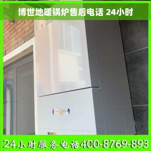 博世地暖锅炉售后电话 24小时