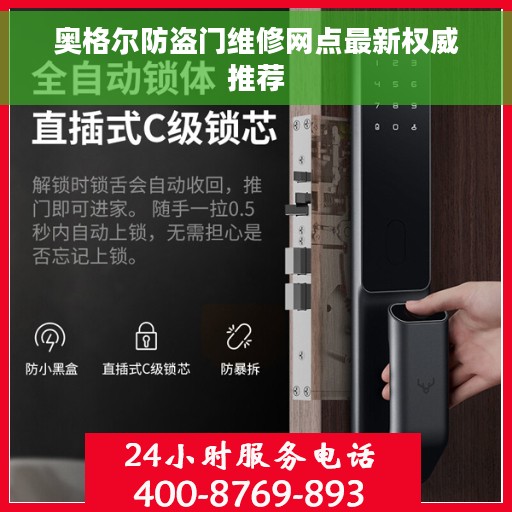 奥格尔防盗门维修网点最新权威推荐