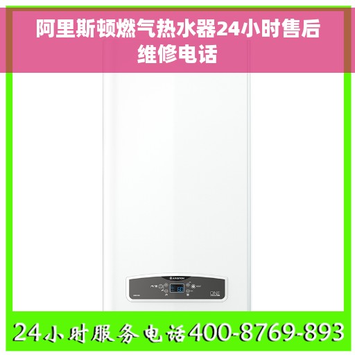 阿里斯顿燃气热水器24小时售后维修电话