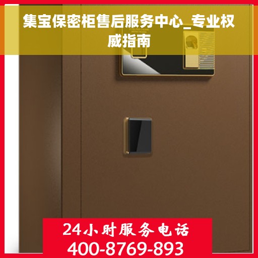 集宝保密柜售后服务中心_专业权威指南