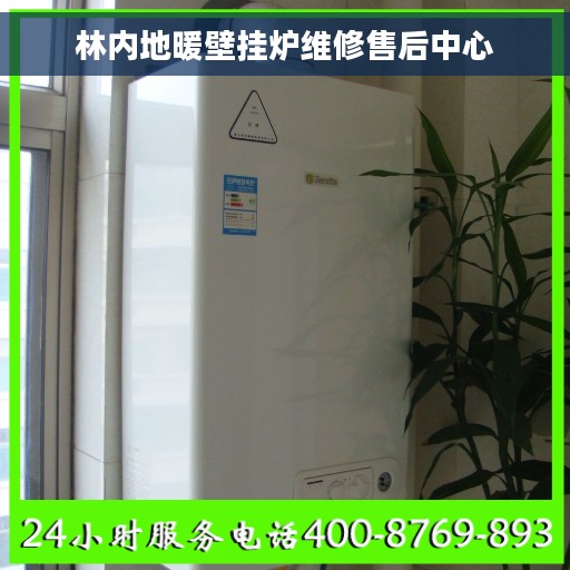 林内地暖壁挂炉维修售后中心