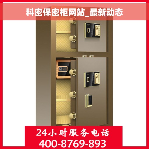 科密保密柜网站_最新动态