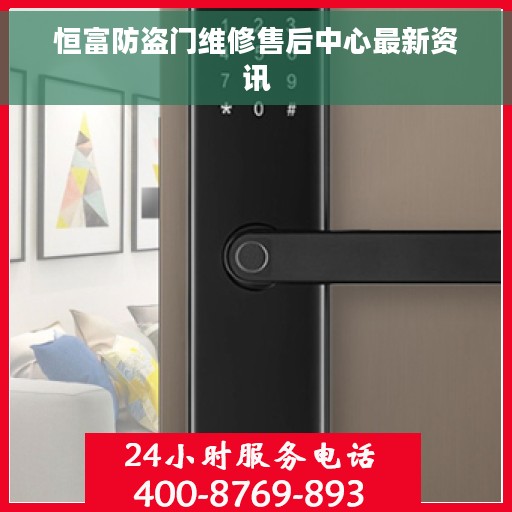 恒富防盗门维修售后中心最新资讯