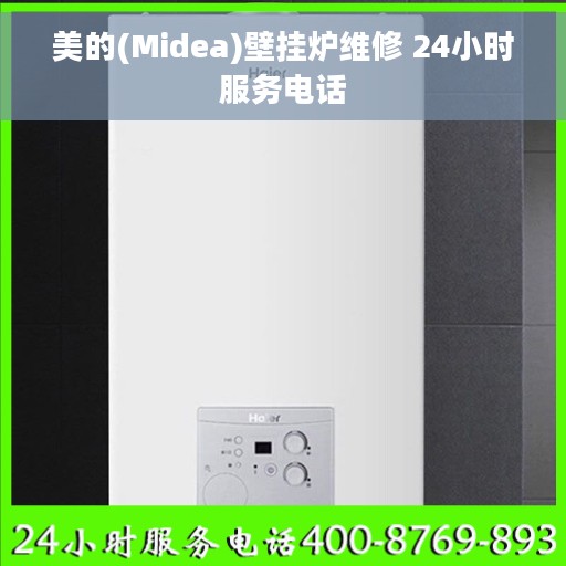 美的(Midea)壁挂炉维修 24小时服务电话