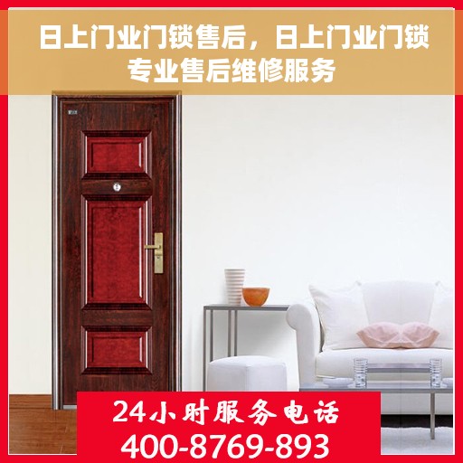 日上门业门锁售后，日上门业门锁专业售后维修服务