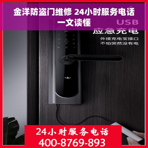 金洋防盗门维修 24小时服务电话一文读懂