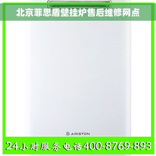 北京菲思盾壁挂炉售后维修网点