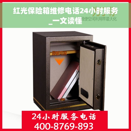红光保险箱维修电话24小时服务_一文读懂