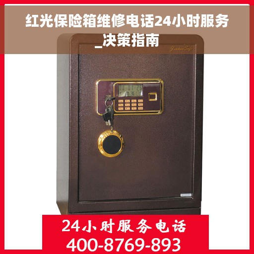 红光保险箱维修电话24小时服务_决策指南