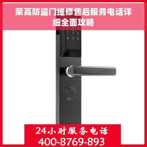 荣高防盗门维修售后服务电话详细全面攻略