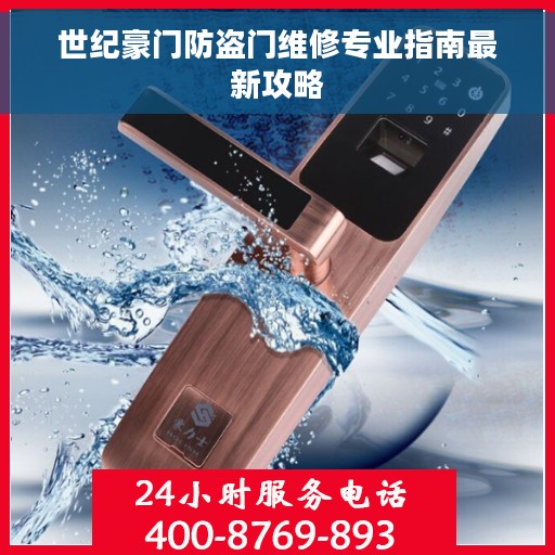 世纪豪门防盗门维修专业指南最新攻略