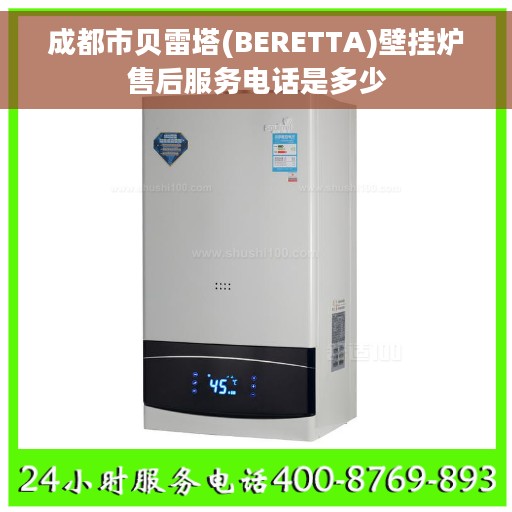 成都市贝雷塔(BERETTA)壁挂炉售后服务电话是多少