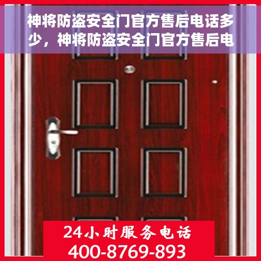 神将防盗安全门官方售后电话多少，神将防盗安全门官方售后电话热线及服务指南解析
