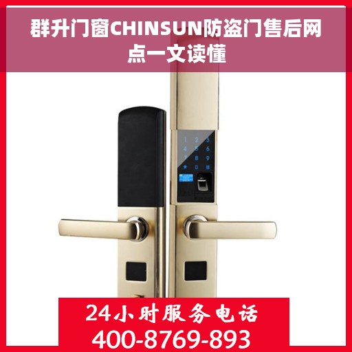 群升门窗CHINSUN防盗门售后网点一文读懂