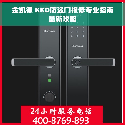 金凯德 KKD防盗门报修专业指南最新攻略
