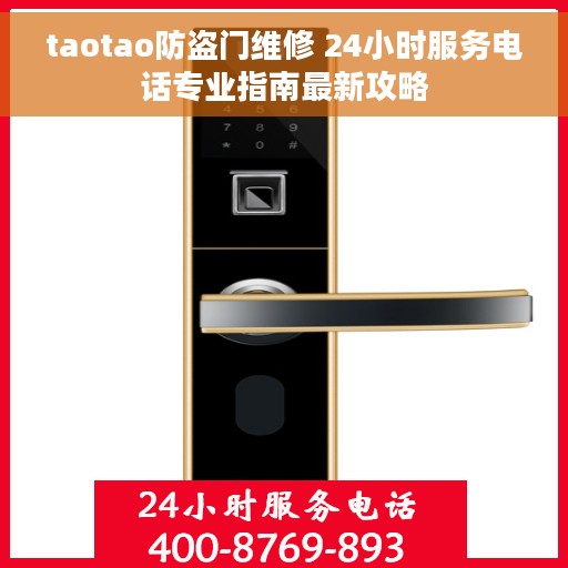 taotao防盗门维修 24小时服务电话专业指南最新攻略