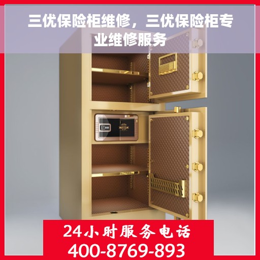 三优保险柜维修，三优保险柜专业维修服务