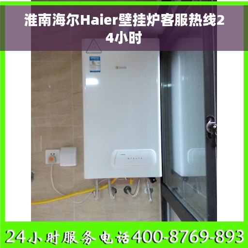淮南海尔Haier壁挂炉客服热线24小时