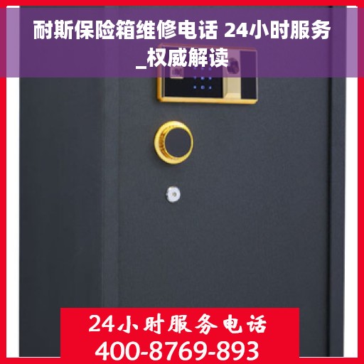 耐斯保险箱维修电话 24小时服务_权威解读