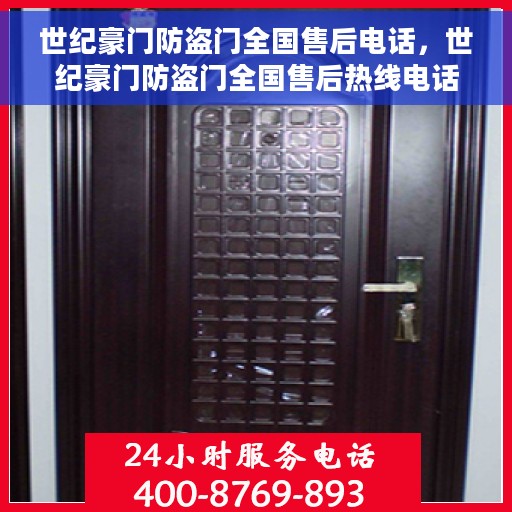 世纪豪门防盗门全国售后电话，世纪豪门防盗门全国售后热线电话，专业服务保障您的安全门户