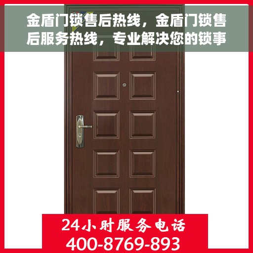 金盾门锁售后热线，金盾门锁售后服务热线，专业解决您的锁事烦恼
