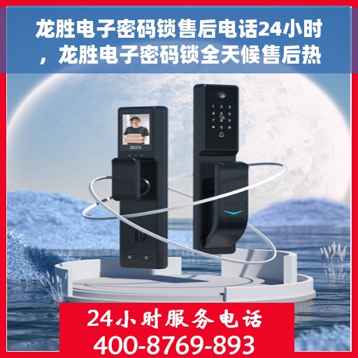 龙胜电子密码锁售后电话24小时，龙胜电子密码锁全天候售后热线支持服务