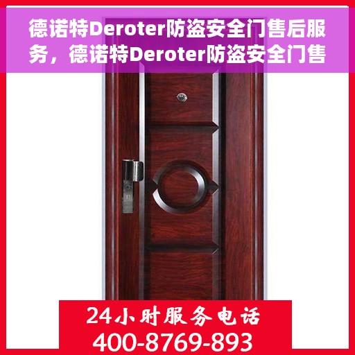 德诺特Deroter防盗安全门售后服务，德诺特Deroter防盗安全门售后服务详解