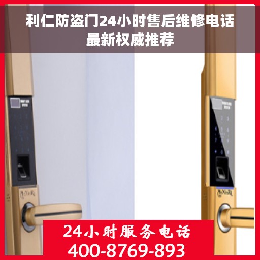 利仁防盗门24小时售后维修电话最新权威推荐