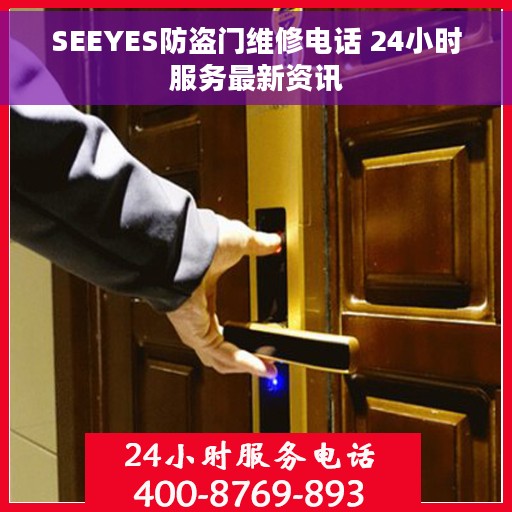 SEEYES防盗门维修电话 24小时服务最新资讯