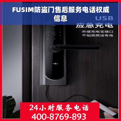 FUSIM防盗门售后服务电话权威信息