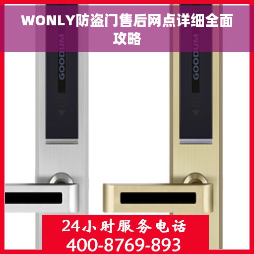 WONLY防盗门售后网点详细全面攻略