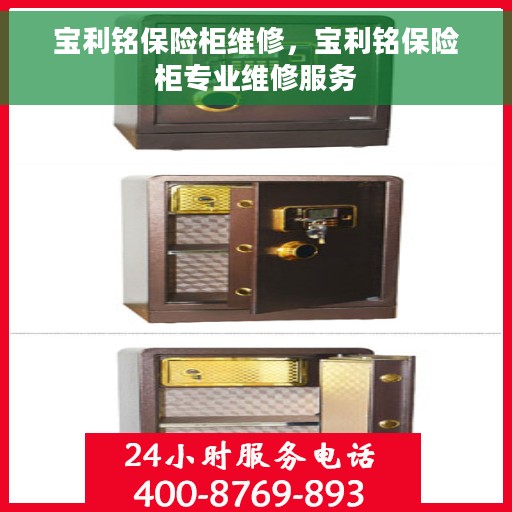 宝利铭保险柜维修，宝利铭保险柜专业维修服务