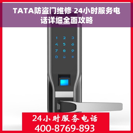 TATA防盗门维修 24小时服务电话详细全面攻略