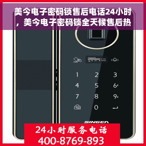 美今电子密码锁售后电话24小时，美今电子密码锁全天候售后热线电话支持服务