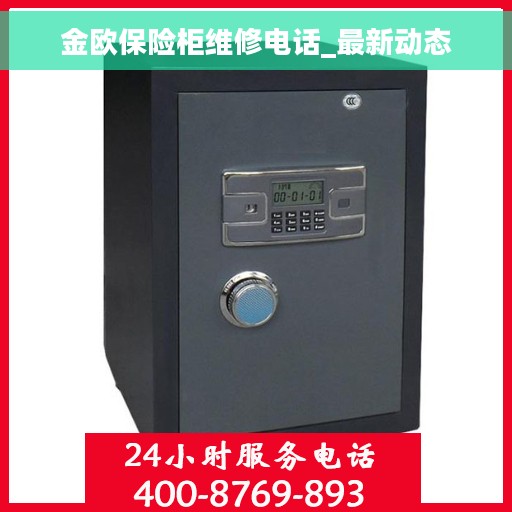 金欧保险柜维修电话_最新动态