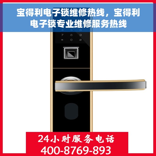 宝得利电子锁维修热线，宝得利电子锁专业维修服务热线