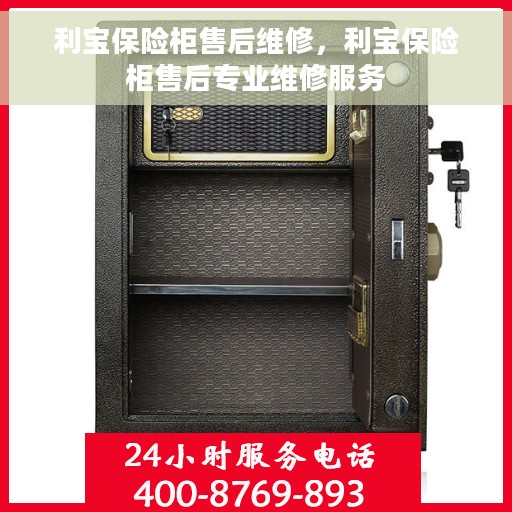 利宝保险柜售后维修，利宝保险柜售后专业维修服务