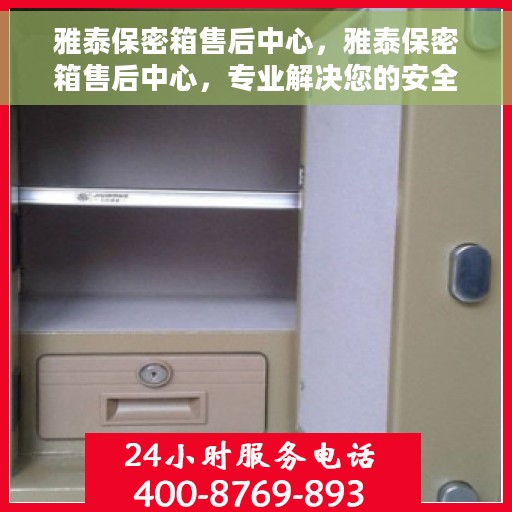 雅泰保密箱售后中心，雅泰保密箱售后中心，专业解决您的安全与信任问题
