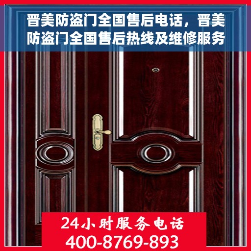 晋美防盗门全国售后电话，晋美防盗门全国售后热线及维修服务保障